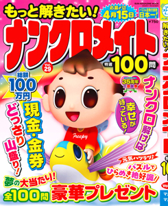 もっと解きたい！ナンクロメイト特選100問